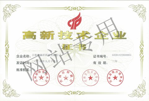 高新技術企業(yè)證書